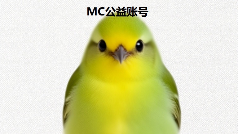 MC公益账号-豆苗论坛